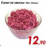 Магазин:Седьмой континент,Скидка:Салат из свеклы 100 г, Россия