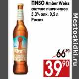 Магазин:Наш гипермаркет,Скидка:Пиво Amber Weiss