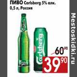 Магазин:Наш гипермаркет,Скидка:Пиво Carlsberg