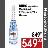 Магазин:Наш гипермаркет,Скидка:Вино игристое Martini Asti