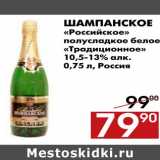 Магазин:Наш гипермаркет,Скидка:Шампанское «Российское» полусладкое белое «Традиционное»
