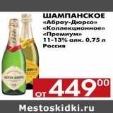 Магазин:Наш гипермаркет,Скидка:Шампанское «Абрау-Дюрсо» «Коллекционное» Премиум