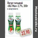 Магазин:Монетка,Скидка:Йогурт питьевой «Bio-Max» 2,7%, 300г