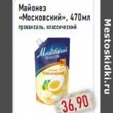 Магазин:Монетка,Скидка:Майонез «Московский», 470мл