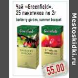 Магазин:Монетка,Скидка:Чай «Greenfield», 25 пакетиков по 2г