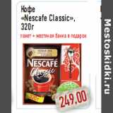 Магазин:Монетка,Скидка:Кофе «Nescafe Classic», 320г