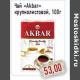 Магазин:Монетка,Скидка:Чай «Akbar» крупнолистовой, 100г