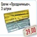 Магазин:Монетка,Скидка:Свечи «Праздничные», 3 штуки