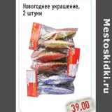 Магазин:Монетка,Скидка:Новогоднее украшение, 2 штуки