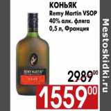 Магазин:Наш гипермаркет,Скидка:Коньяк Remy Martin VSOP