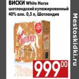 Магазин:Наш гипермаркет,Скидка:Виски White Horse