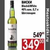 Магазин:Наш гипермаркет,Скидка:Виски Black&White