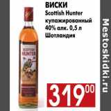 Магазин:Наш гипермаркет,Скидка:Виски Scottish Hunter