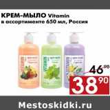 Магазин:Наш гипермаркет,Скидка:Крем-мыло Vitamin