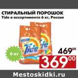 Магазин:Наш гипермаркет,Скидка:Стиральный порошок Tide