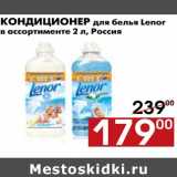 Магазин:Наш гипермаркет,Скидка:Кондиционер для белья Lenor