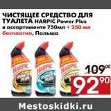 Магазин:Наш гипермаркет,Скидка:Чистящее средство для туалета HARPIC Power Plus