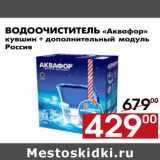 Магазин:Наш гипермаркет,Скидка:Водоочиститель Аквафор 