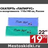 Магазин:Наш гипермаркет,Скидка:Скатерть Папирус