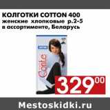 Магазин:Наш гипермаркет,Скидка:Колготки Cotton N400