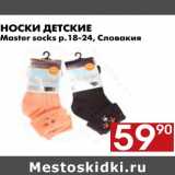 Магазин:Наш гипермаркет,Скидка:Носки детские Master socks