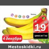 Магазин:Авоська,Скидка:Бананы 
