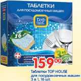 Магазин:Перекрёсток,Скидка:Таблетки Top House 