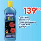 Магазин:Перекрёсток,Скидка:Средство для чистки стеклокерамики Top House