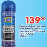 Магазин:Перекрёсток,Скидка:Суперэффективный очиститель плит Top House