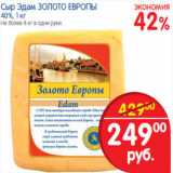 Магазин:Перекрёсток,Скидка:СЫР ЭДАМ ЗОЛОТО ЕВРОПЫ 