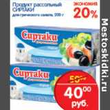 Магазин:Перекрёсток,Скидка:ПРОДУКТ РАССОЛЬНЫЙ СИРТАКИ