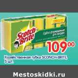 Хозяйственная губка Sconch Brite