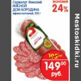 Магазин:Перекрёсток,Скидка:СЕРВЕЛАТ   МЯСНОЙ ДОМ БОРОДИНА