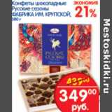 Магазин:Перекрёсток,Скидка:КОНФЕТЫ РУССКИЕ СЕЗОНЫ ФАБРИКА ИМ КРУПСКОЙ