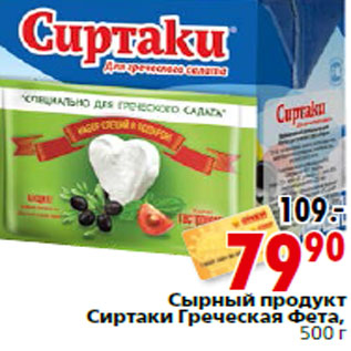 Акция - Сырный продукт Сиртаки Греческая Фета