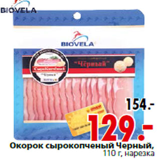 Акция - Окорок сырокопченый Черный