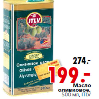 Акция - Масло оливковое, 500 мл, ITLV