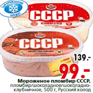 Акция - Мороженое пломбир СССР Русский холод