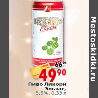 Акция - Пиво Ликорн Эльзас