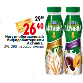 Акция - Йогурт обогащенный бифидобактериями Активиа