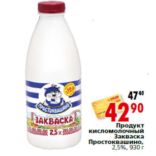 Акция - Продукт кисломолочный Закваска Простоквашино