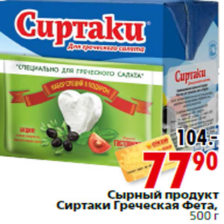 Акция - Сырный продукт Сиртаки Греческая Фета