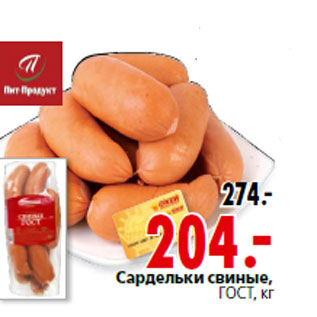 Акция - Сардельки свиные