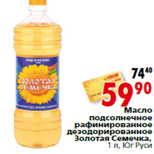 Акция - Масло подсолнечное Золотая Семечка, Юг Руси