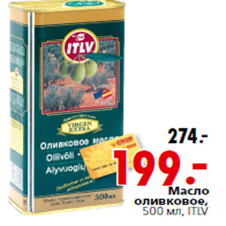 Акция - Масло оливковое, 500 мл, ITLV