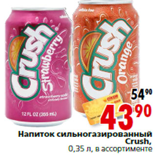 Акция - Напиток сильногазированный Crush,