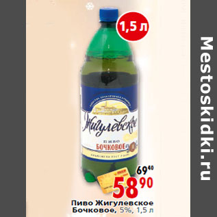 Акция - Пиво Жигулевское Бочковое