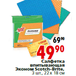 Акция - Салфетка впитывающая Эконом Scotch-Brite