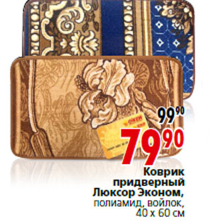 Акция - Коврик придверный Люксор Эконом,