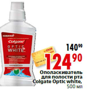 Акция - Ополаскиватель для полости рта Colgate Optic white